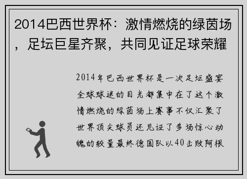 2014巴西世界杯:激情燃烧的绿茵场,足坛巨星齐聚,共同见证足球荣耀之巅 2014巴西世界杯:激情燃烧的绿茵场,足坛巨星齐聚,共同见证足球荣耀之巅