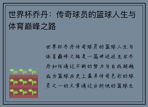 世界杯乔丹：传奇球员的篮球人生与体育巅峰之路