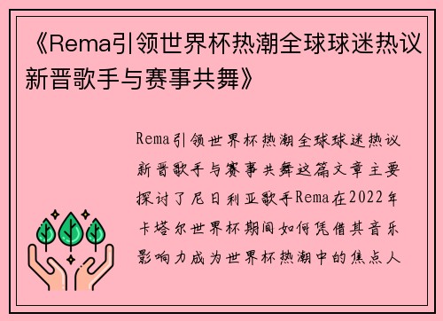 《Rema引领世界杯热潮全球球迷热议新晋歌手与赛事共舞》