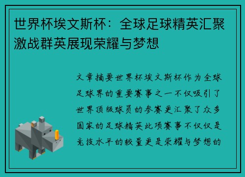 世界杯埃文斯杯:全球足球精英汇聚激战群英展现荣耀与梦想 世界杯埃文斯杯:全球足球精英汇聚激战群英展现荣耀与梦想
