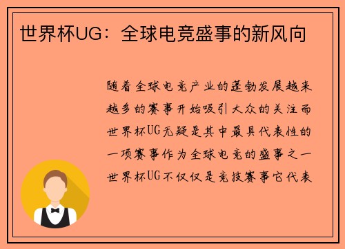 世界杯UG:全球电竞盛事的新风向 世界杯UG:全球电竞盛事的新风向