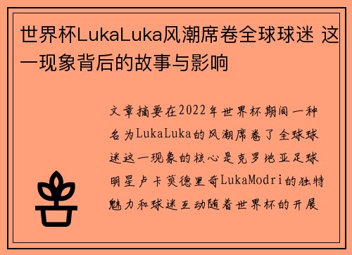 世界杯LukaLuka风潮席卷全球球迷 这一现象背后的故事与影响