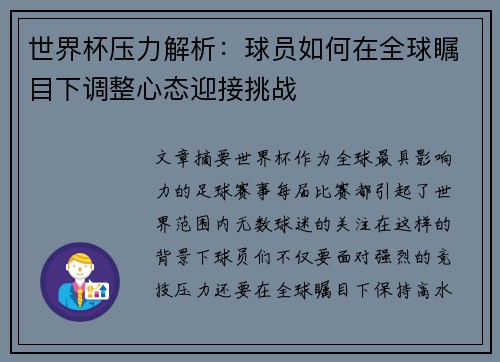 世界杯压力解析：球员如何在全球瞩目下调整心态迎接挑战