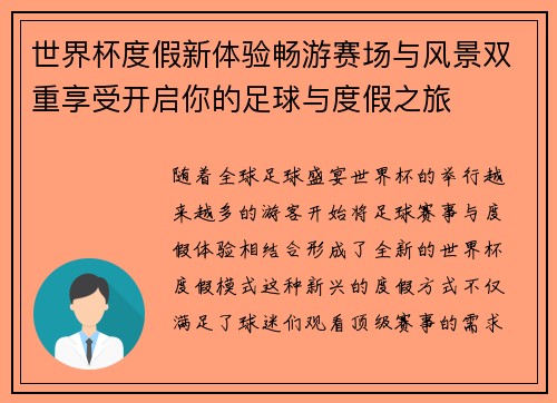 世界杯度假新体验畅游赛场与风景双重享受开启你的足球与度假之旅 世界杯度假新体验畅游赛场与风景双重享受开启你的足球与度假之旅