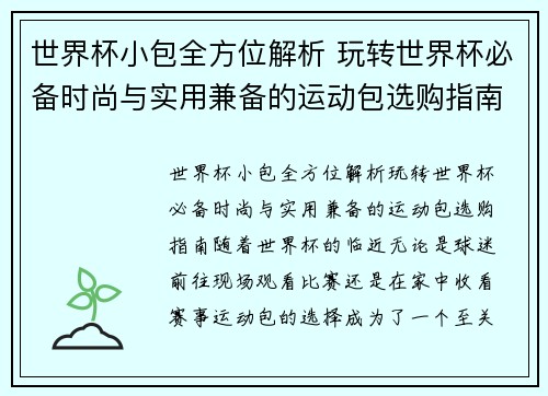 世界杯小包全方位解析 玩转世界杯必备时尚与实用兼备的运动包选购指南 世界杯小包全方位解析 玩转世界杯必备时尚与实用兼备的运动包选购指南