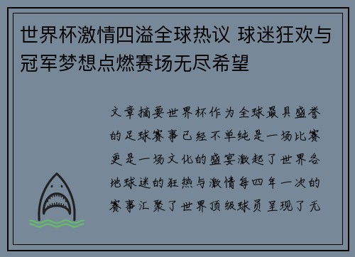 世界杯激情四溢全球热议 球迷狂欢与冠军梦想点燃赛场无尽希望 世界杯激情四溢全球热议 球迷狂欢与冠军梦想点燃赛场无尽希望