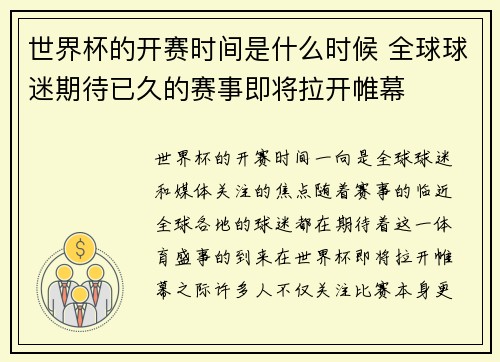 世界杯的开赛时间是什么时候 全球球迷期待已久的赛事即将拉开帷幕 世界杯的开赛时间是什么时候 全球球迷期待已久的赛事即将拉开帷幕