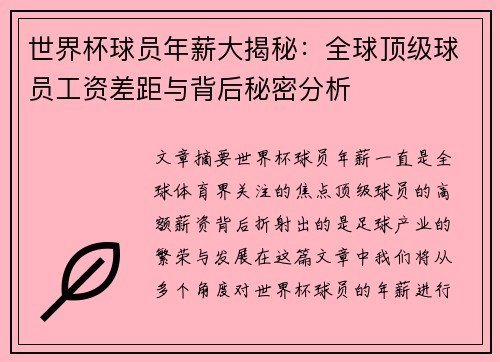 世界杯球员年薪大揭秘:全球顶级球员工资差距与背后秘密分析 世界杯球员年薪大揭秘:全球顶级球员工资差距与背后秘密分析