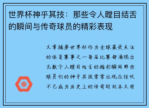 世界杯神乎其技:那些令人瞠目结舌的瞬间与传奇球员的精彩表现 世界杯神乎其技:那些令人瞠目结舌的瞬间与传奇球员的精彩表现