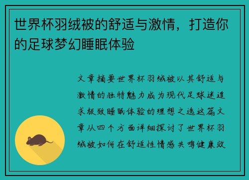 世界杯羽绒被的舒适与激情,打造你的足球梦幻睡眠体验 世界杯羽绒被的舒适与激情,打造你的足球梦幻睡眠体验