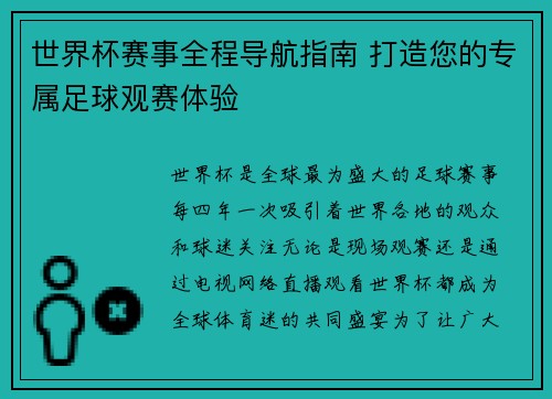 世界杯赛事全程导航指南 打造您的专属足球观赛体验 世界杯赛事全程导航指南 打造您的专属足球观赛体验
