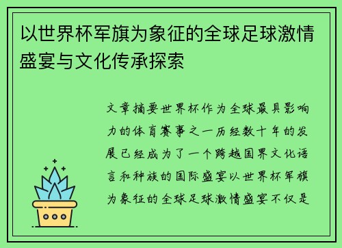 以世界杯军旗为象征的全球足球激情盛宴与文化传承探索 以世界杯军旗为象征的全球足球激情盛宴与文化传承探索