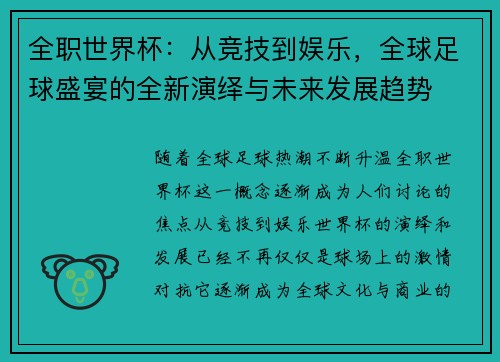 全职世界杯：从竞技到娱乐，全球足球盛宴的全新演绎与未来发展趋势