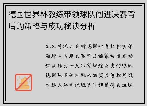 德国世界杯教练带领球队闯进决赛背后的策略与成功秘诀分析
