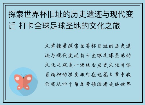 探索世界杯旧址的历史遗迹与现代变迁 打卡全球足球圣地的文化之旅 探索世界杯旧址的历史遗迹与现代变迁 打卡全球足球圣地的文化之旅