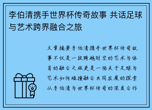 李伯清携手世界杯传奇故事 共话足球与艺术跨界融合之旅 李伯清携手世界杯传奇故事 共话足球与艺术跨界融合之旅