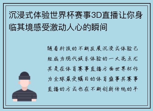 沉浸式体验世界杯赛事3D直播让你身临其境感受激动人心的瞬间 沉浸式体验世界杯赛事3D直播让你身临其境感受激动人心的瞬间