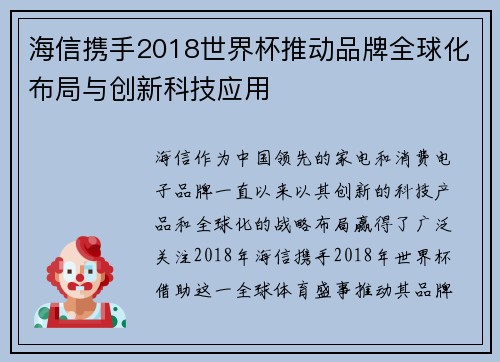 海信携手2018世界杯推动品牌全球化布局与创新科技应用 海信携手2018世界杯推动品牌全球化布局与创新科技应用
